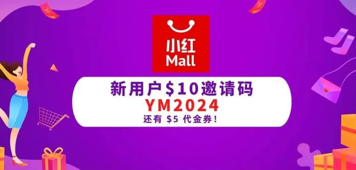 小红Mall折扣码：新人$10注册邀请码，独家减$5代金券折扣码